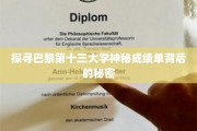巴黎十三大学成绩单之谜，揭开隐藏的学术传奇