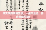 贝克学院毕业荣耀，解锁未来无限潜能之路！