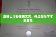 跨越泰晤士，解锁全球学术新境界——泰晤士河谷名校文凭引领教育新潮流
