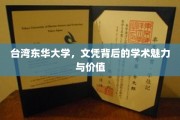 解码东华，台湾顶尖学府的学术魅力与文凭价值