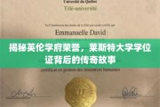 探寻莱斯特大学学位证，揭开英伦学府的荣耀之谜