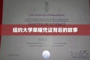 解码纽约大学荣耀证书的传奇历程