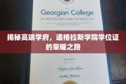 探寻道格拉斯学院学位证的尊贵印记