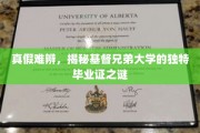 基督兄弟大学毕业证之谜，真假难辨，独特证书背后隐藏的秘密