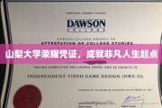 山梨大学荣耀通行证，开启非凡人生新篇章