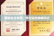 女王学府荣耀印记，揭开学位证的神秘面纱