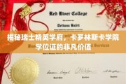 探寻卡罗林斯卡学院学位证的神秘魅力与全球认可度