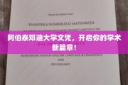 阿伯泰邓迪大学文凭，引领未来学术之旅