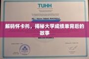 解锁怀卡托大学，成绩单里的学术传奇