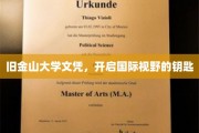 旧金山大学文凭，解锁全球视野的非凡通行证