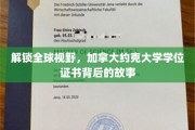 探索加国教育精髓，揭秘约克大学学位证书背后的传奇旅程