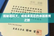 解码港科大，揭秘卓越学子背后的成长秘籍