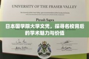 日本国学院大学，揭开文凭背后的学术奥秘与卓越风采