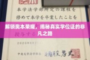 奥本辉煌揭秘，探寻真实学位证的传奇历程