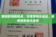 职场新航标，贝克学院毕业证，助你开启非凡职业征程