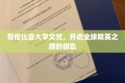 哥伦比亚大学文凭，通往世界精英殿堂的通行证