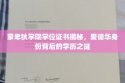 蒙卑狄学院学位证书之谜，揭开爱德华神秘身份背后的学历真相