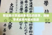 斯旺西大学成绩单，揭开学术与个人成长的双面故事