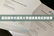 揭秘新布伦瑞克大学成绩单里的奥秘之旅