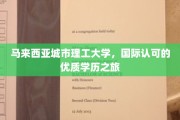 探索马来西亚城市理工大学，开启国际认可的高品质学历之旅