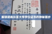 揭开诺森比亚大学学位证书的神秘魅力