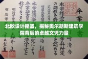 解锁北欧设计精髓，奥尔胡斯建筑学院的卓越文凭之路