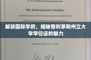 解锁国际学府，揭秘普利茅斯州立大学学位证的魅力