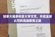 维多利亚大学文凭，通向国际认可的教育新篇章