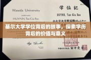 基尔荣耀，揭秘学位背后的深层价值与传奇历程