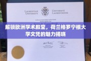 欧洲学术明珠，格罗宁根大学文凭的独特魅力大揭秘