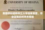 伊利诺斯州立大学荣耀揭秘，毕业证书背后的学术璀璨历程