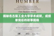 名古屋工业大学，探寻学术巅峰，揭开辉煌成绩背后的传奇历程