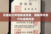 贝桑松大学风采大揭秘，学术实力与卓越成就一览无遗