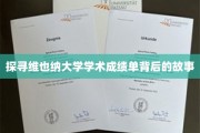 揭开维也纳大学成绩单的秘密，探寻学术卓越的奥秘