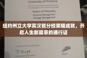 纽约州立大学宾汉顿分校荣耀榜，解锁未来无限可能的钥匙