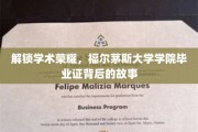 探寻福尔茅斯大学学院毕业证的光辉历程，背后的荣耀与秘密