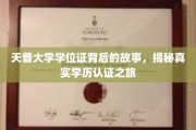 探寻天普大学学位证背后的传奇，揭秘学历认证的奥秘之旅