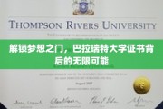 巴拉瑞特大学证书，开启你人生无限可能的金钥匙