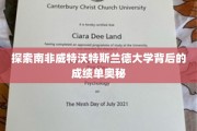 解码南非威特沃特斯兰德大学的不凡成就之路