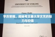 文凭之光，考文垂大学学位背后的独特魅力与深远意义