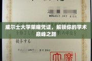 威尔士大学荣耀通行证，开启学术巅峰之旅