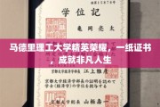 马德里理工骄子荣光录，一证铸就非凡梦想之旅