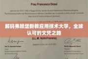 探索弗赖堡新教应用技术大学，国际认可的学历护照之旅