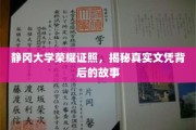 静冈大学荣耀背后，探寻真实文凭的传奇历程