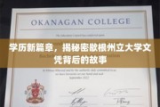 揭秘学历新纪元，歇根州立大学文凭背后的非凡旅程