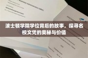 解码波士顿学院，名校学位背后的传奇与价值
