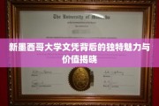 探寻新墨西哥大学文凭的独特光环与深远价值