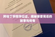 阿伯丁荣耀深藏，探寻学位证背后的学院传奇与成就之光