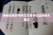 印第安纳州立大学学位证，探寻其独特的吸引力密码