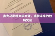 麦克马斯特大学文凭，开启未来职业新篇章的精英通行证